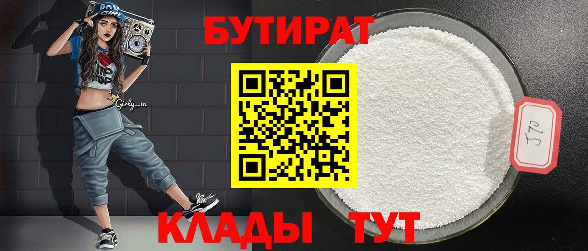Бутират Butirat Осинники